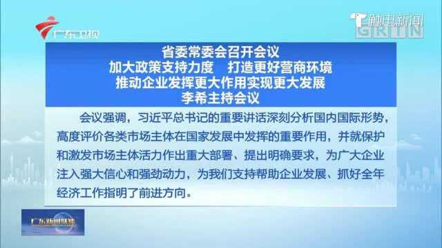 省委常委会召开会议 加大政策支持力度 打造更好营商环境 推动