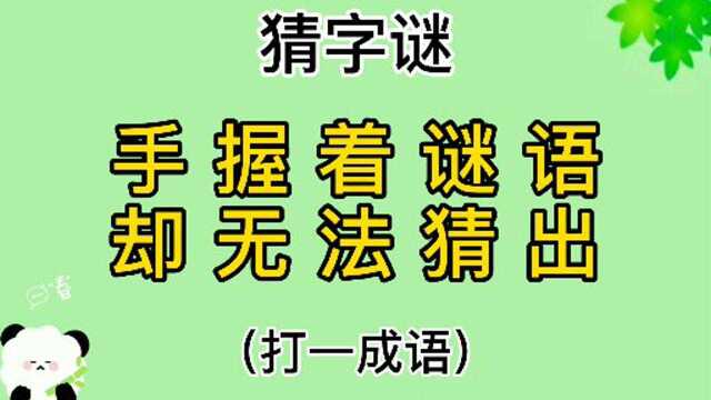 猜成语“手握着谜语,却无法猜出”