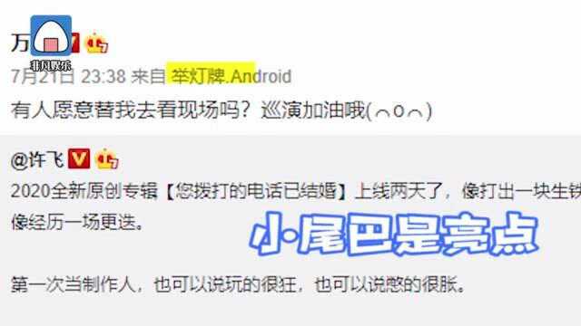 万茜为许飞新专打call微博小尾巴改“举灯牌”完全迷妹