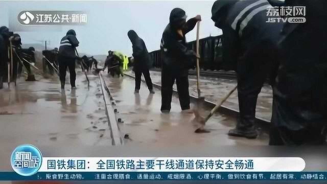 降雨引发险情!国铁集团:全国铁路主要干线通道保持安全畅通