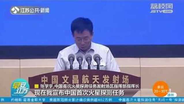 中国首次火星探测任务“天问一号”探测器成功发射