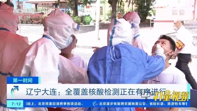 辽宁大连:全覆盖核酸检测正在有序进行|央视网