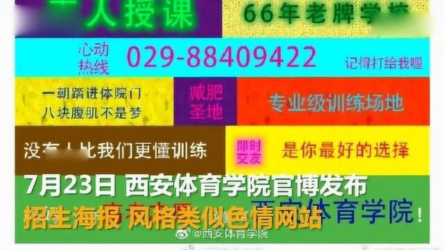 陕西一高校招生海报被指走色情网站风 学生:要以辩证角度来看待