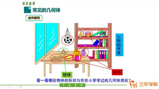 七年级上册最新初中数学北师大版:丰富的图形世界