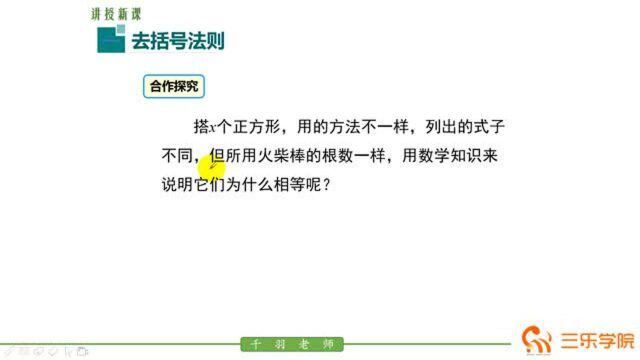 北师大版7年级数学上册:合并同类项,教会你如何去括号