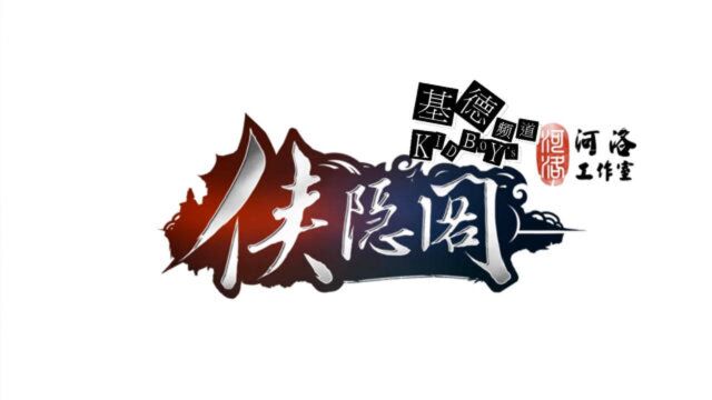 看似轻松,神秘护送任务!侠隐阁75独自配音版