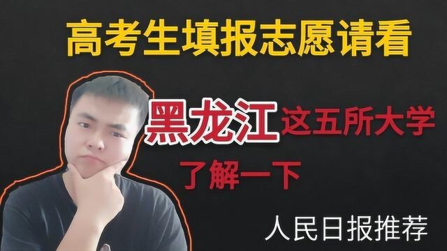 性价比极高的大学!除了哈工大,黑龙江还有哪四所大学值得高考生填报?