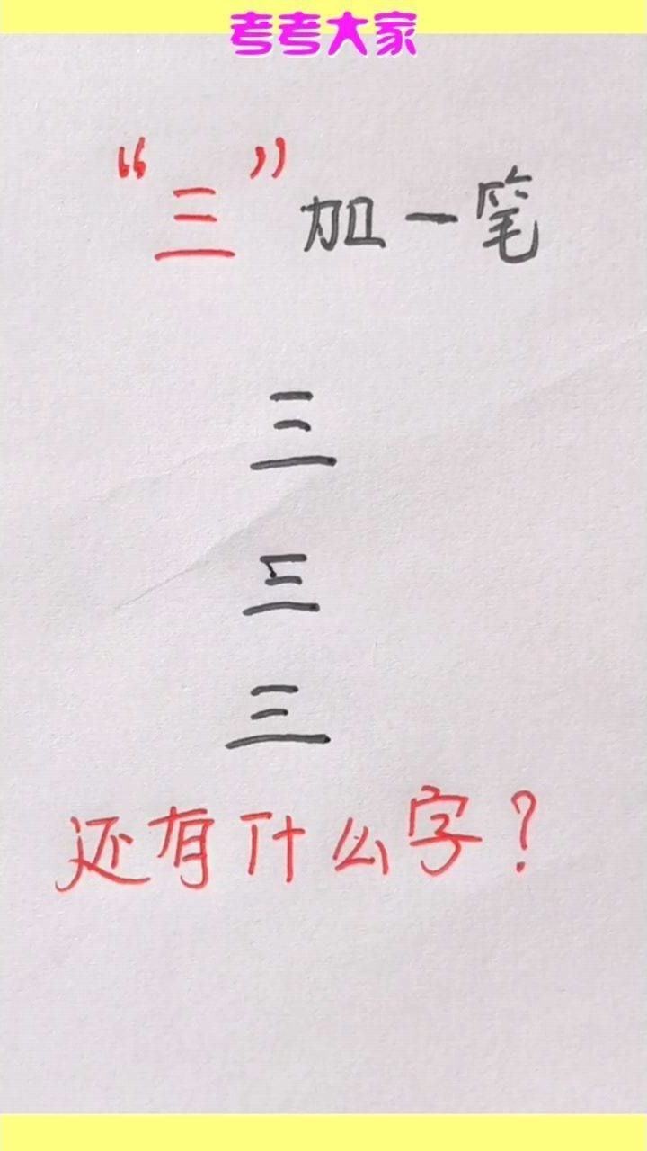 考考大家,三加一笔变新字,你还知道什么字