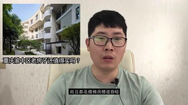 重庆渝中区老房子还值得买吗?