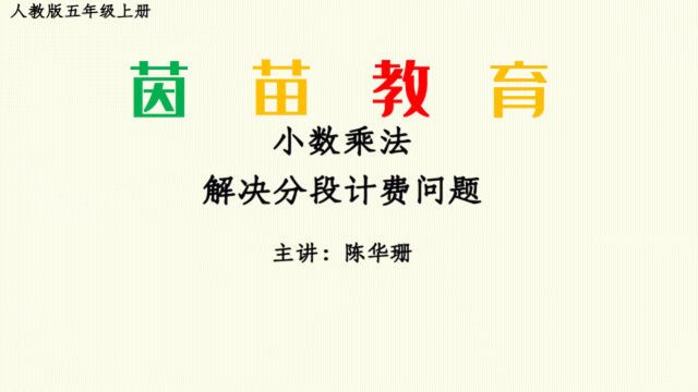 1.6五年级上册数学解决分段计费问题