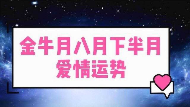 金牛座八月下半月爱情运势脚踏两只船的人终究是会被发现的