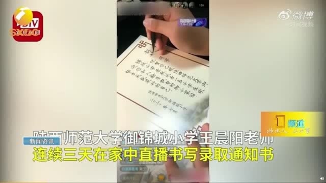 西安一小学书法老师直播手写590份录取通知书,被家长围观