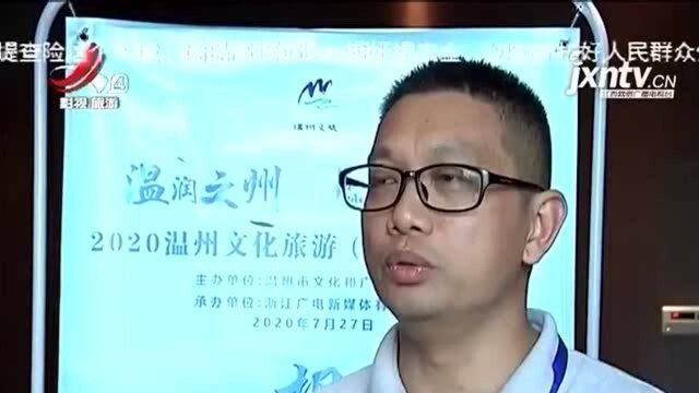 温润之州同“赣”共行 2020温州文旅(南昌)推介会在昌举行