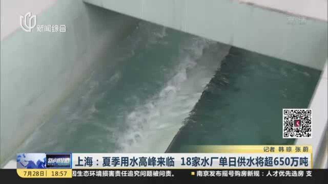 上海:夏季用水高峰来临 18家水厂单日供水将超650万吨