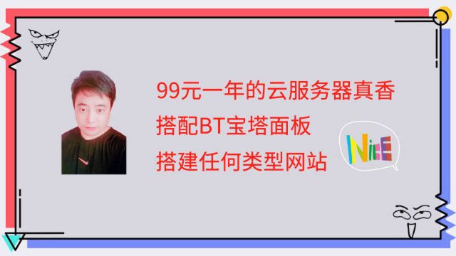 99一年的云服务器真香,搭配BT宝塔面板,搭建任何类型网站