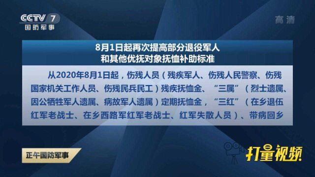 8月1日起再提高部分退役军人和其他优抚对象抚恤补助标准|央视网