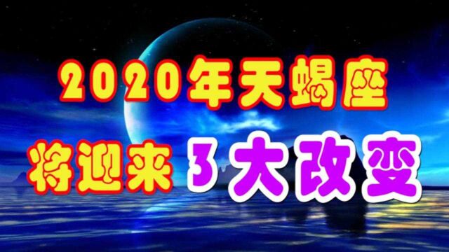 2020年天蝎座将迎来3大改变,第1个能够让天蝎咸鱼翻身,逆境重生