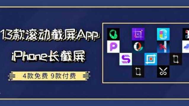 亲身体验过13款滚动截屏App,谁才是最好用的iPhone长截屏工具?