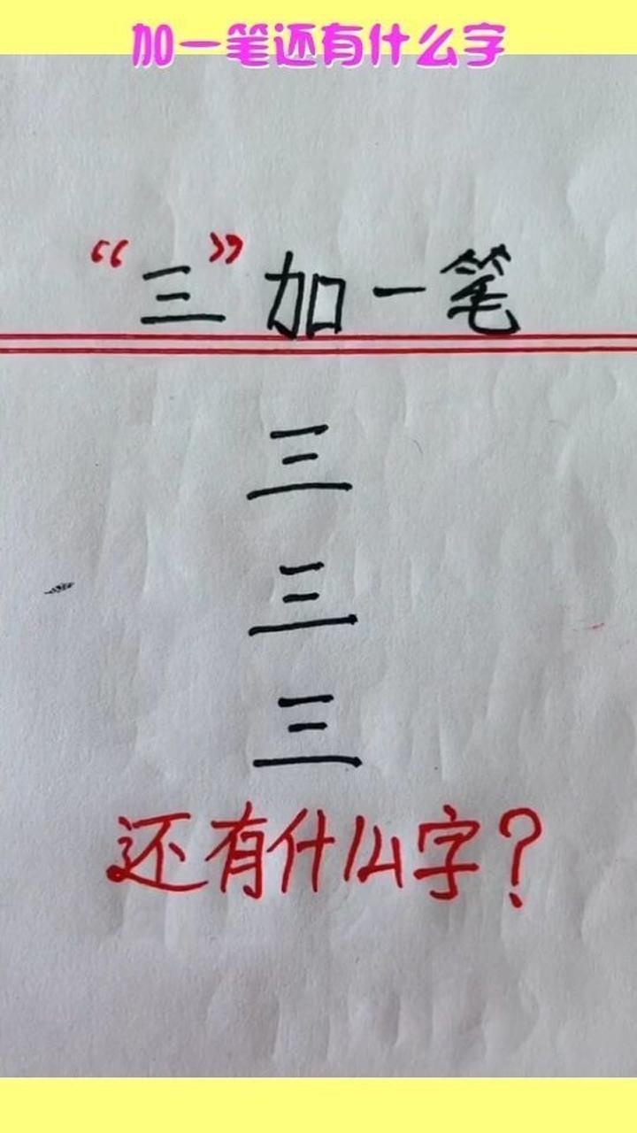 加一笔还有什么字写出你们的答案