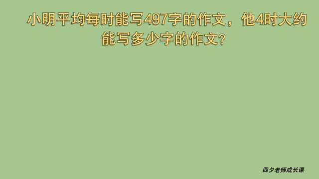 三年级数学:小明平均每时能写497个字作文,4时大约能写多少字