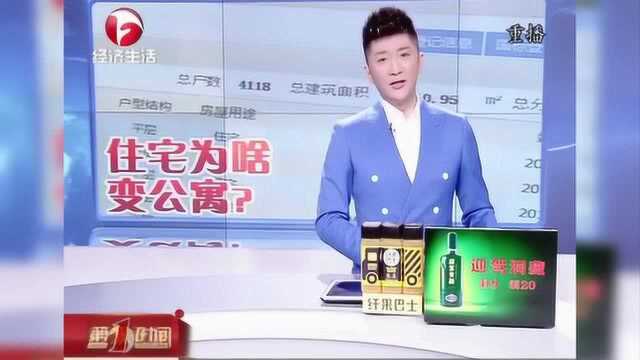 住宅为啥变公寓?业主们集体不干了!听淮北不动产登记中心怎么说