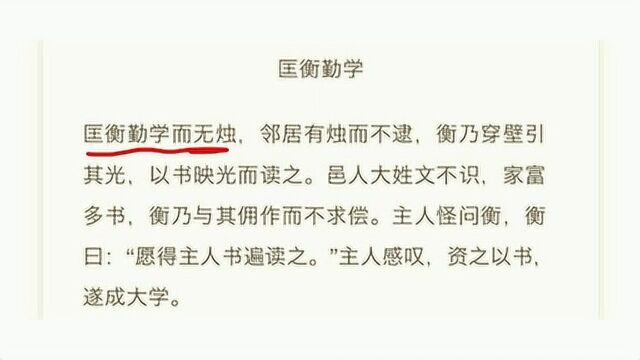 文言故事《匡衡勤学》