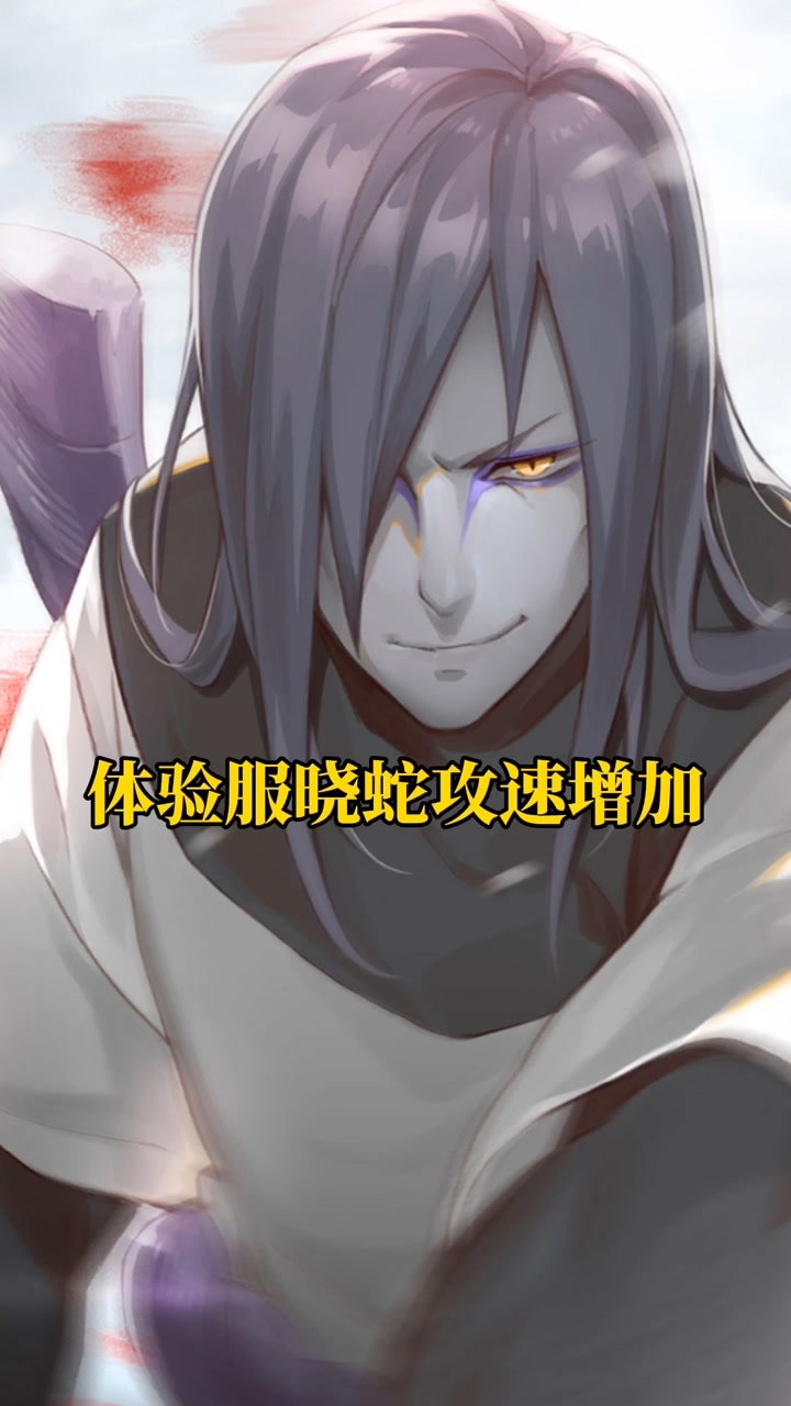 火影忍者手游体验服晓蛇增强