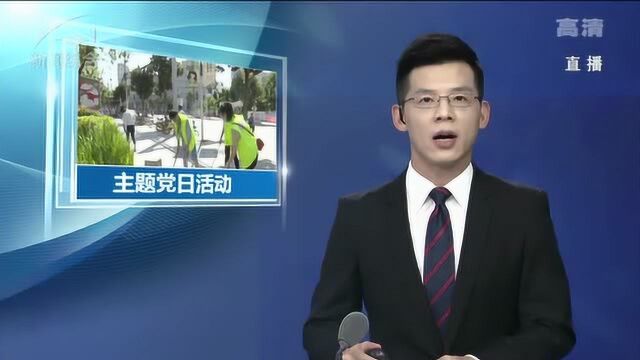 文明城市创建在行动 西山区白马东区社区组织辖区联盟单位开展主题党日活动