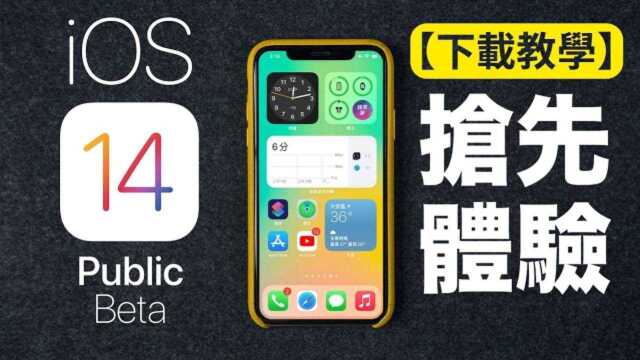 抢先体验 iOS 14|下载教学