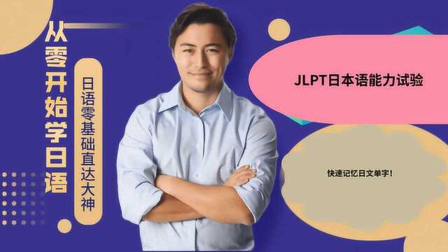 从零开始学日语, 快速记忆日文单字!2分钟背50个日检必备副词