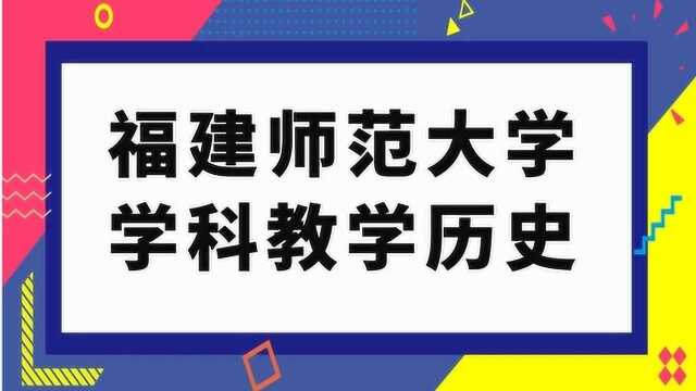 福建师范大学学科教学历史考研经验分享823中国近现代史