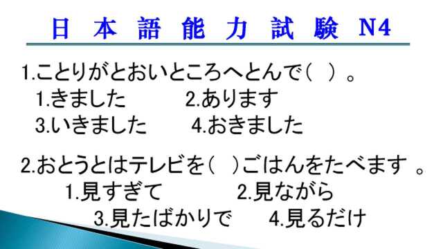 日本语能力测试N4,这两道题挺难,一定要彻底弄明白