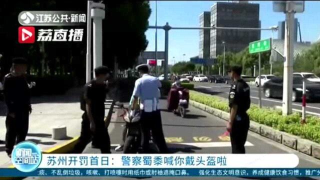 苏州开罚骑电动车不戴头盔:第一次罚20元,第二次罚50