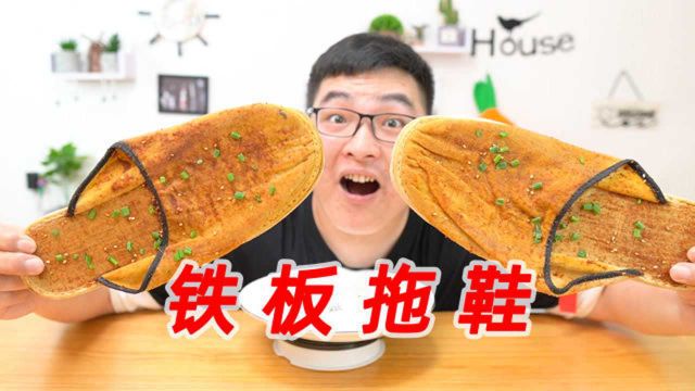 拖鞋也能做成美食?小伙自制“铁板拖鞋”太香了!