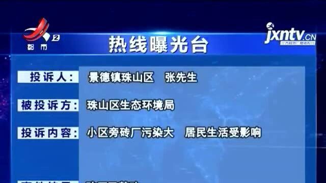 《热线曝光台:小区旁砖厂污染大 影响居民生活》反馈