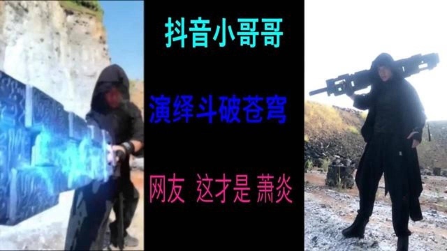 抖音五毛特效,演绎斗破“萧炎”网友吐槽,能给电影留点面子不