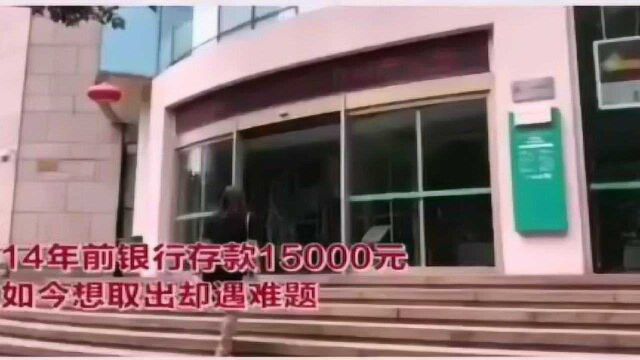 14年前在农行存了一笔钱,14年后想取遇难题