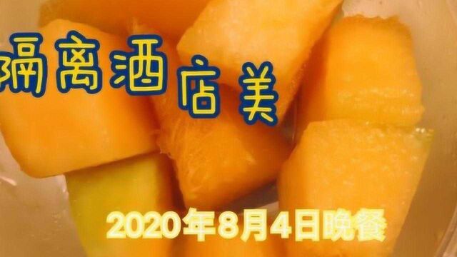 隔离酒店美食日记,2020年8月4日晚餐