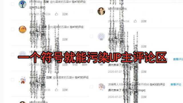 一个代码污染评论区,让别人看不清评论