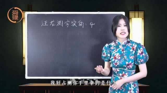 测字预测真的有这么神吗?汪龙先生测字实例,看后令你怀疑人生!