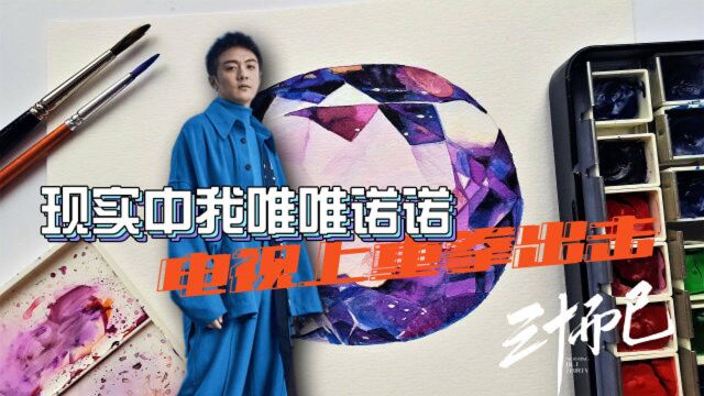 《三十而已》许幻山现实和网络的差距,真实