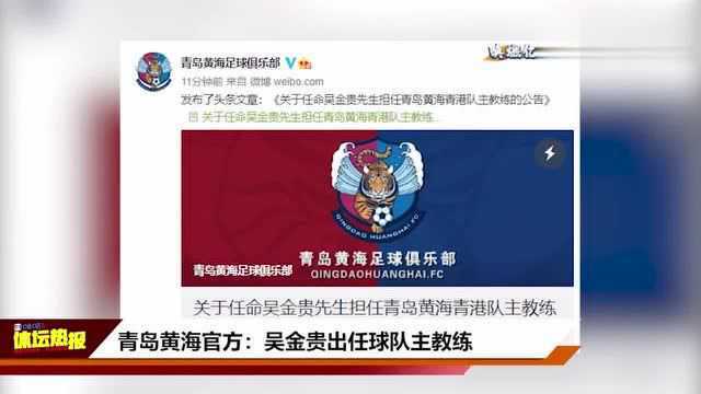 官方:青岛黄海正式任命吴金贵担任一线队主教练