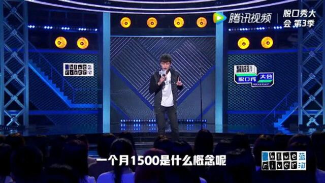 脱口秀大会:全职脱口秀演员月薪1500,收入很稳定