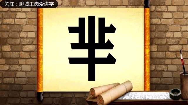 汉字教学:“芈”字,您知道它的本质吗?笔画写对就服你!