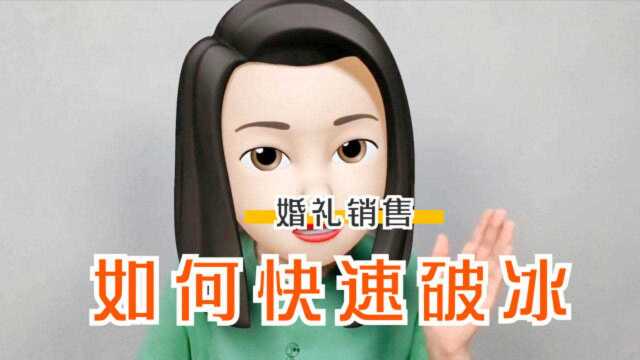 婚礼销售如何快速破冰?