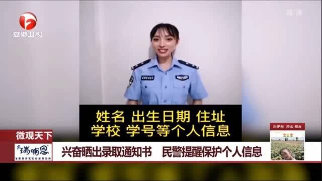 兴奋晒出录取通知书 民警提醒保护个人信息