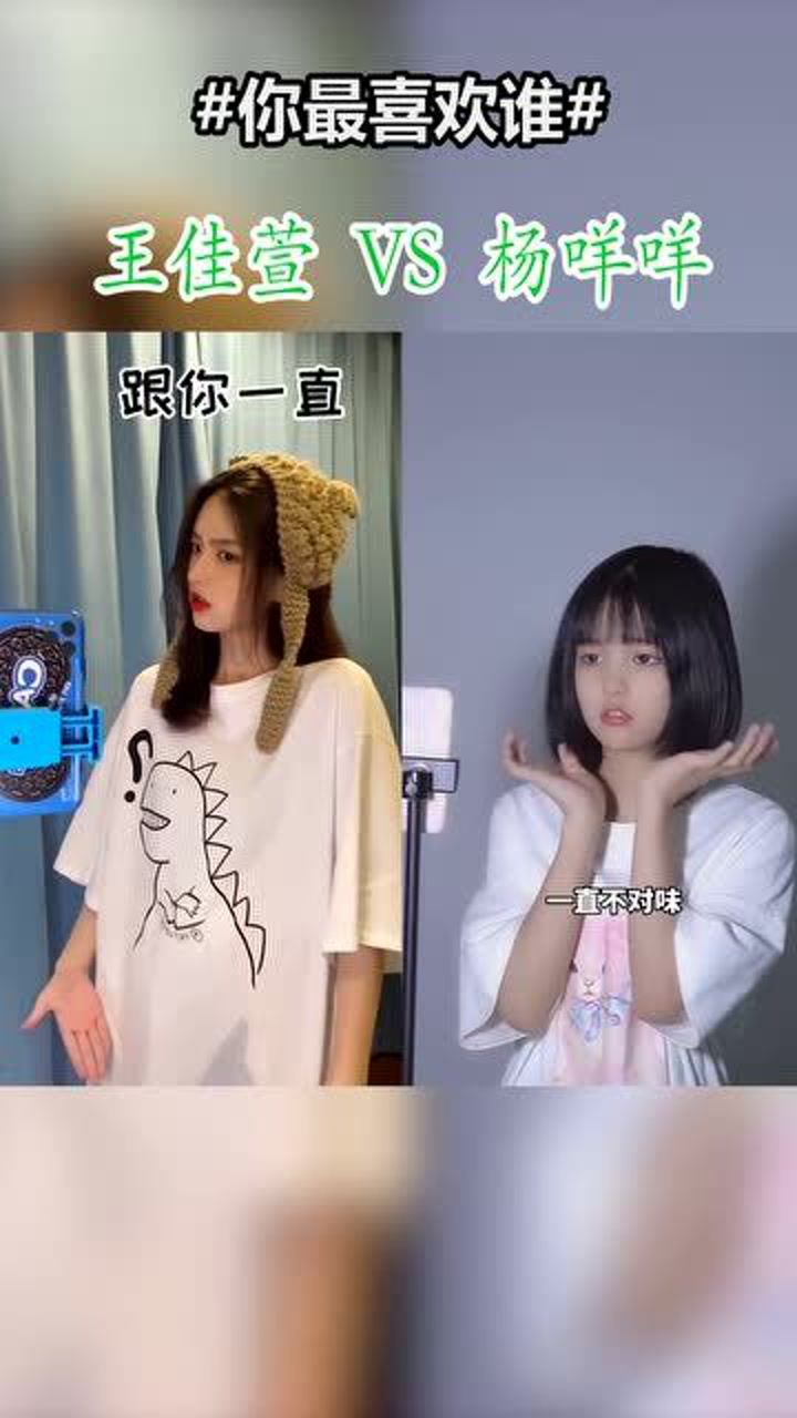 顶级网红们的甜美换装王佳萱vs杨咩咩你更喜欢哪一位