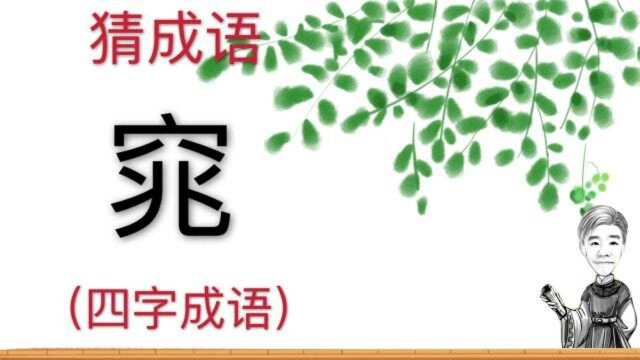 趣味学猜成语:窕,四字成语,能猜到的都很厉害