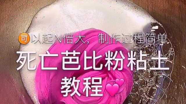 死亡芭比粉粘土教程,不一样的视觉,让你越玩越解压