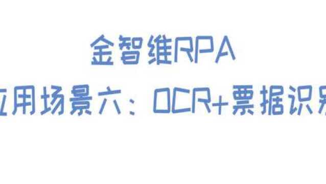 三秒钟自动完成票据识别录入,金智维「财务机器人」了解一下!